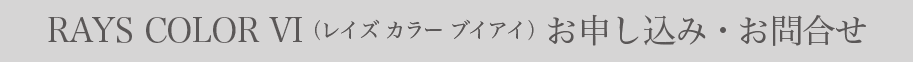 RAYS COLOR VI（レイズカラーブイアイ）お申し込み・お問い合わせ