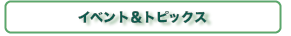 Event & Topics イベント&トピックス