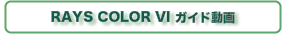 RAYS COLOR VI Guide Video ガイド動画