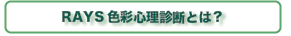 What is RAYS Color Therapy? RAYS色彩心理診断とは?