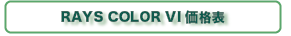 Price List RAYS COLOR VI価格表